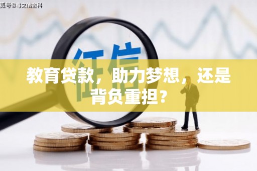 米东教育贷款，助力梦想，还是背负重担？