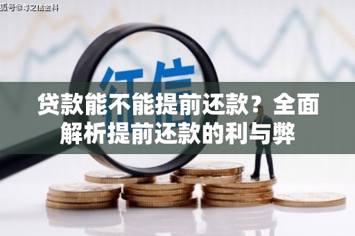 米东贷款能不能提前还款？全面解析提前还款的利与弊