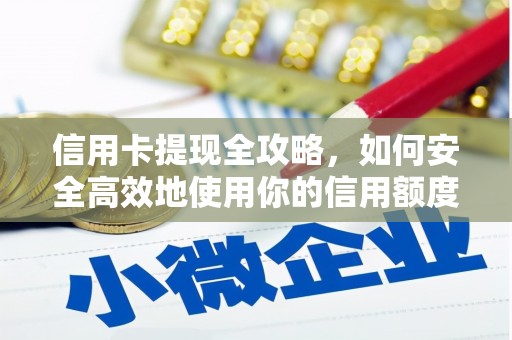 米东信用卡提现全攻略，如何安全高效地使用你的信用额度