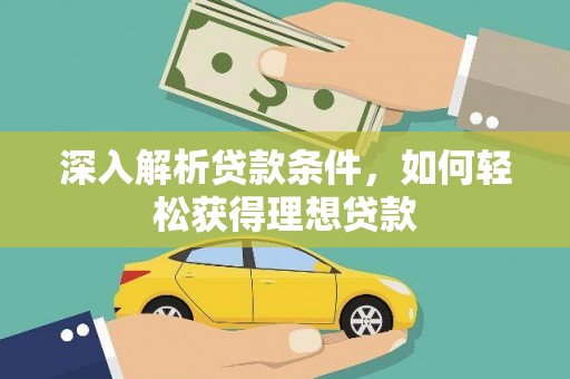 米东深入解析贷款条件，如何轻松获得理想贷款