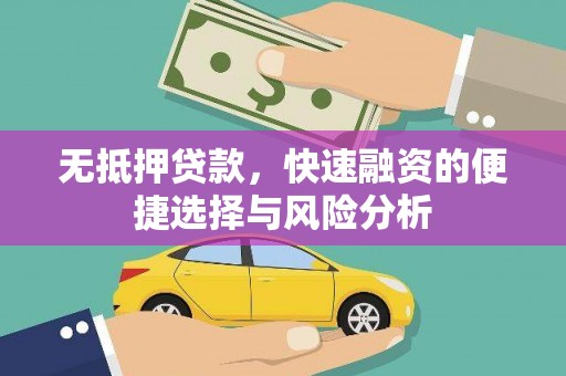 米东无抵押贷款，快速融资的便捷选择与风险分析