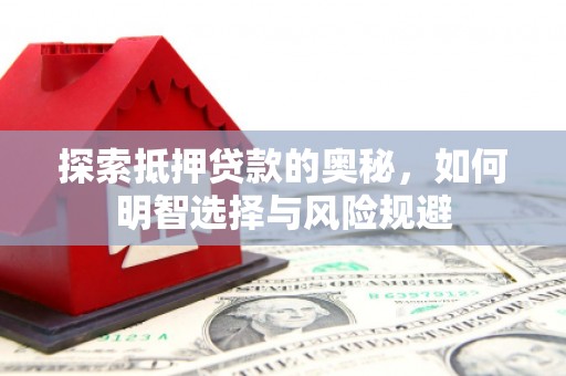 米东探索抵押贷款的奥秘，如何明智选择与风险规避