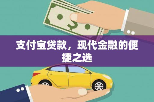 米东支付宝贷款，现代金融的便捷之选