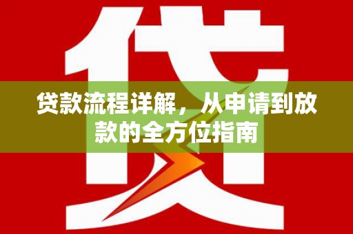 米东贷款流程详解，从申请到放款的全方位指南