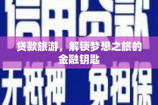 米东贷款旅游，解锁梦想之旅的金融钥匙