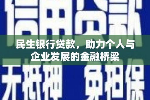 米东民生银行贷款，助力个人与企业发展的金融桥梁