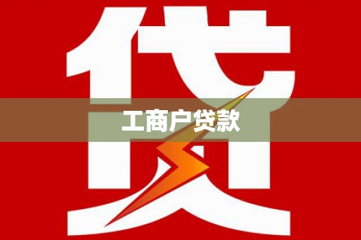 米东工商户贷款