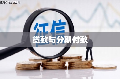 米东贷款与分期付款