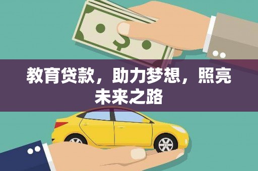 米东教育贷款，助力梦想，照亮未来之路
