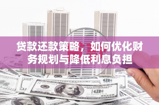 米东贷款还款策略，如何优化财务规划与降低利息负担