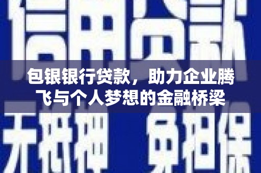 米东包银银行贷款，助力企业腾飞与个人梦想的金融桥梁