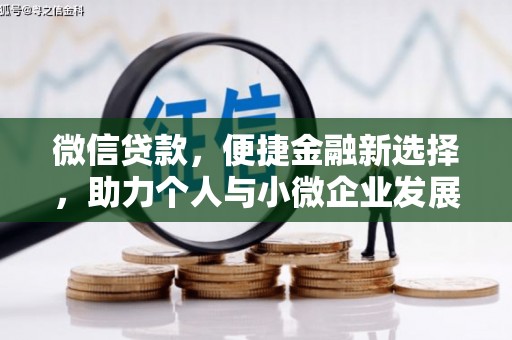 米东微信贷款，便捷金融新选择，助力个人与小微企业发展