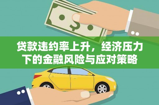 米东贷款违约率上升，经济压力下的金融风险与应对策略