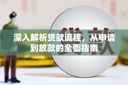 米东深入解析贷款流程，从申请到放款的全面指南