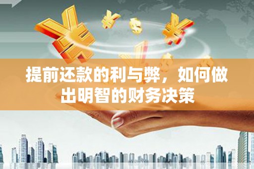 米东提前还款的利与弊，如何做出明智的财务决策