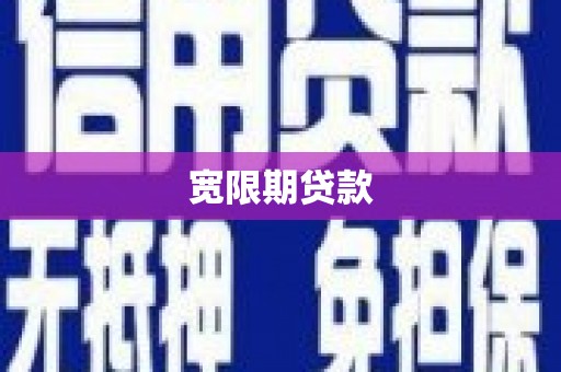 米东宽限期贷款