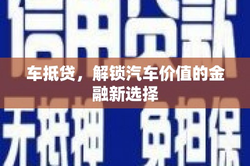 米东车抵贷，解锁汽车价值的金融新选择