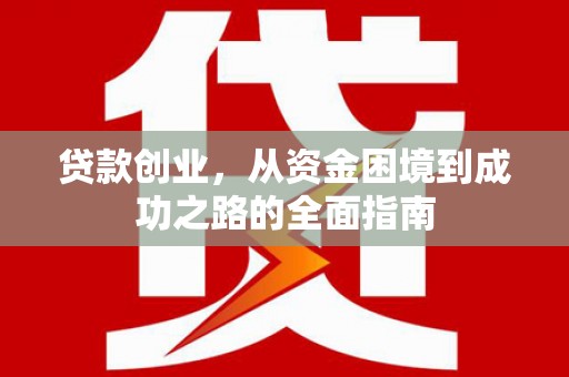 米东贷款创业，从资金困境到成功之路的全面指南