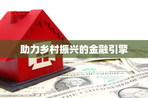 米东助力乡村振兴的金融引擎