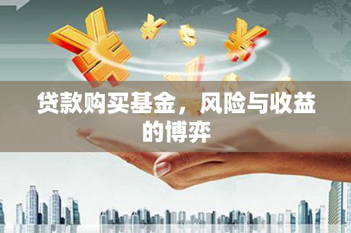 米东贷款购买基金，风险与收益的博弈