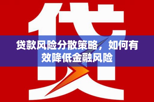 米东贷款风险分散策略，如何有效降低金融风险