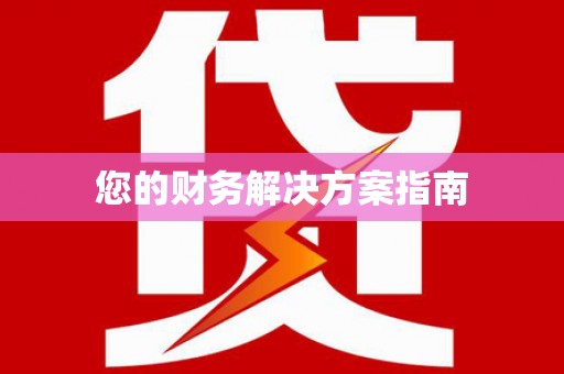 米东您的财务解决方案指南