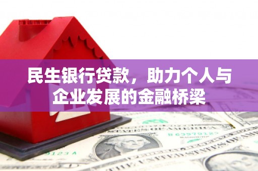 米东民生银行贷款，助力个人与企业发展的金融桥梁