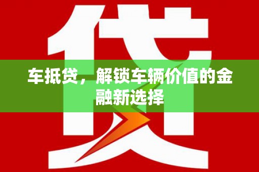 米东车抵贷，解锁车辆价值的金融新选择