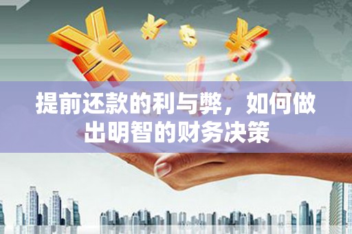 米东提前还款的利与弊，如何做出明智的财务决策