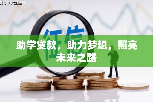米东助学贷款，助力梦想，照亮未来之路