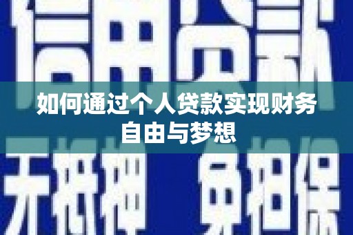 米东如何通过个人贷款实现财务自由与梦想