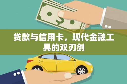 米东贷款与信用卡，现代金融工具的双刃剑