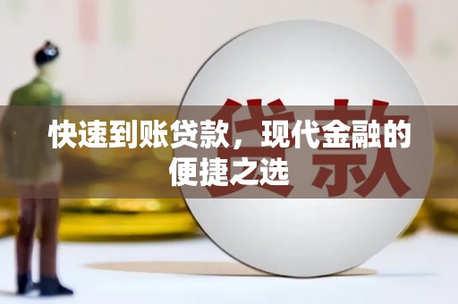 米东快速到账贷款，现代金融的便捷之选