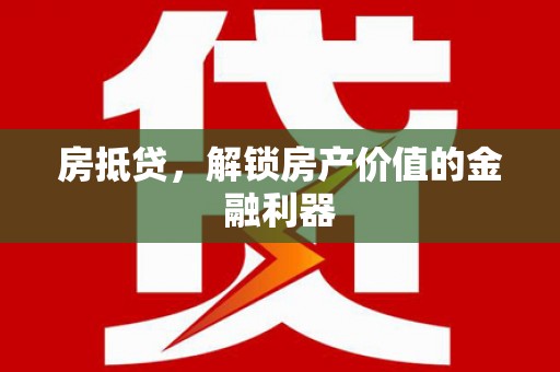米东房抵贷，解锁房产价值的金融利器