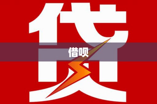 米东借呗