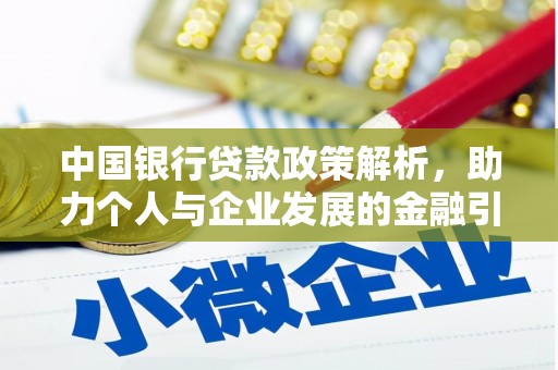 米东中国银行贷款政策解析，助力个人与企业发展的金融引擎