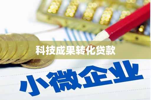 米东科技成果转化贷款