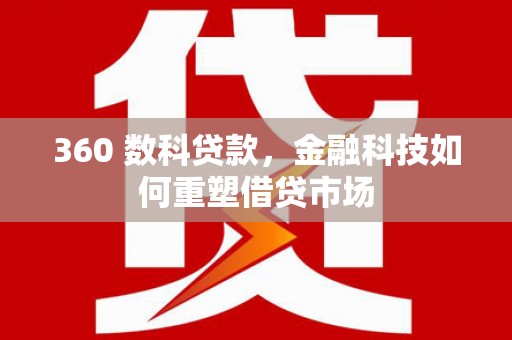 米东360 数科贷款，金融科技如何重塑借贷市场