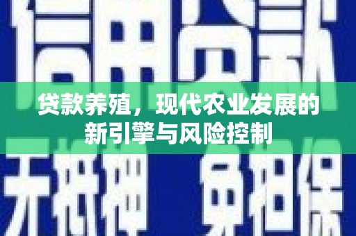 米东贷款养殖，现代农业发展的新引擎与风险控制