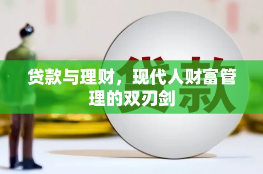 米东贷款与理财，现代人财富管理的双刃剑