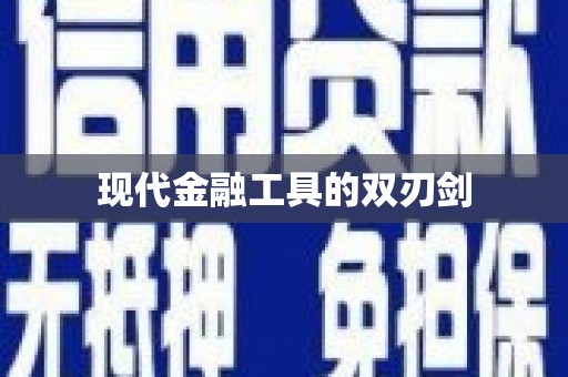 米东现代金融工具的双刃剑
