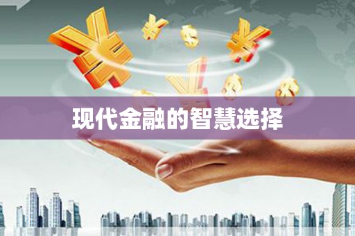 米东现代金融的智慧选择