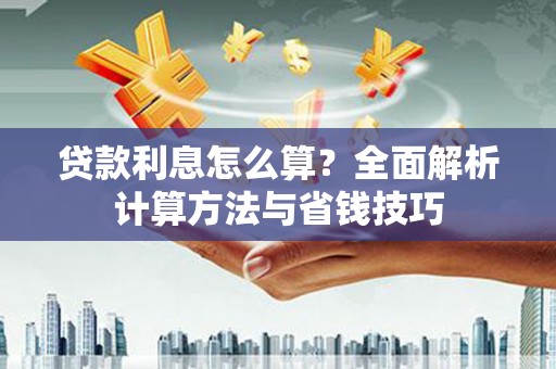 米东贷款利息怎么算？全面解析计算方法与省钱技巧