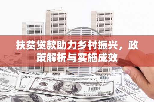 米东扶贫贷款助力乡村振兴，政策解析与实施成效