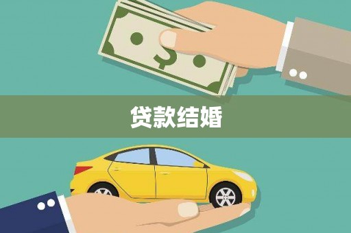米东贷款结婚