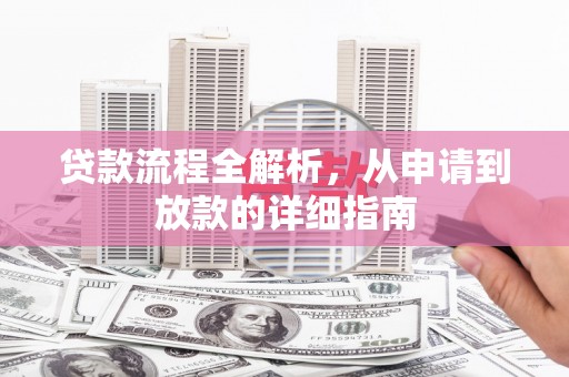 米东贷款流程全解析，从申请到放款的详细指南