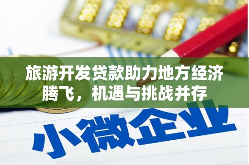 米东旅游开发贷款助力地方经济腾飞，机遇与挑战并存