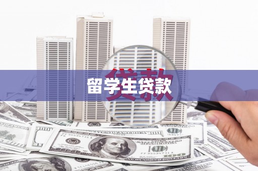 米东留学生贷款
