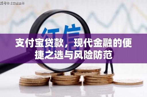 米东支付宝贷款，现代金融的便捷之选与风险防范