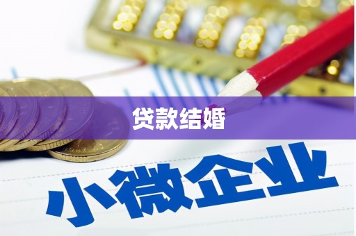 米东贷款结婚